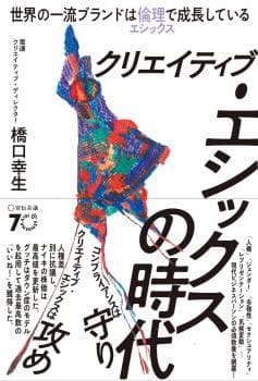 クリエイティブ・エシックスの時代 世界の一流ブランドは倫理で成長している