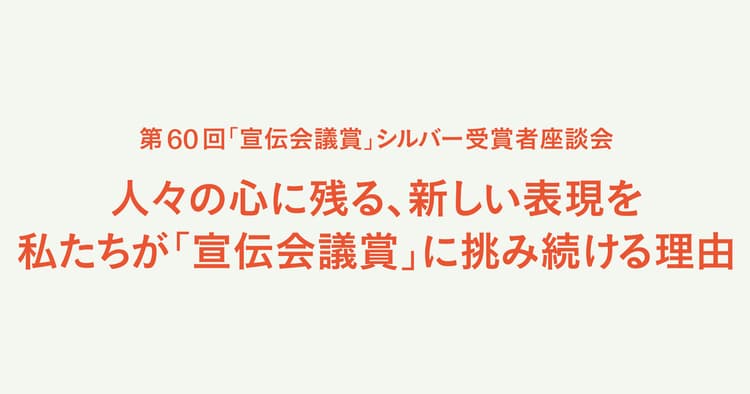 心に残る、新しい表現を――第60回シルバー受賞者座談会