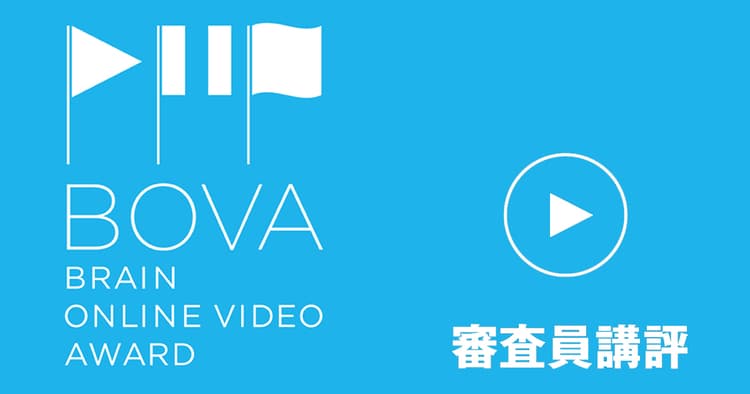 第4回BOVA入賞作品発表【審査員講評】