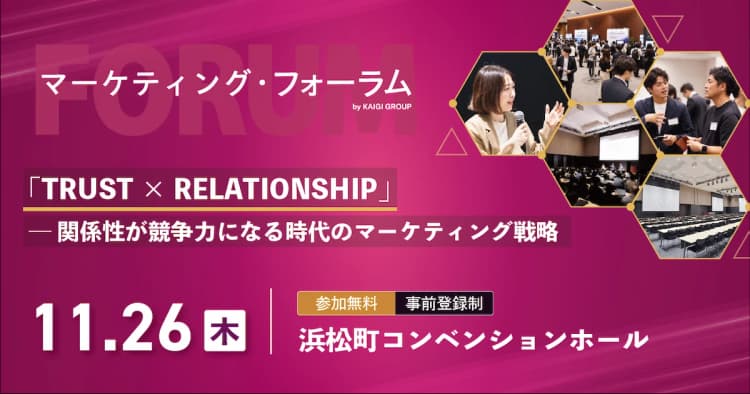 マーケティング・フォーラム