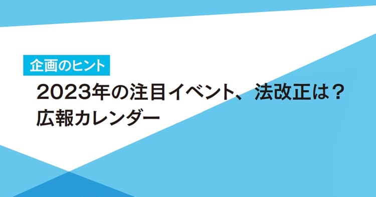 企画に役立つ社会の動きや法改正をチェック、広報カレンダー2023