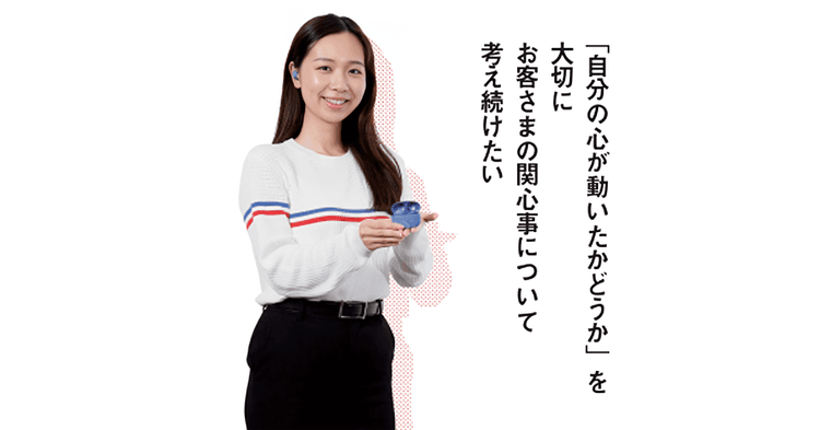 「自分の心が動いたかどうか」を大切に お客さまの関心事について考え続けたい
