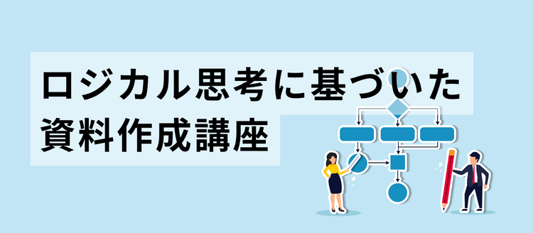 ロジカル思考に基づいた資料作成講座