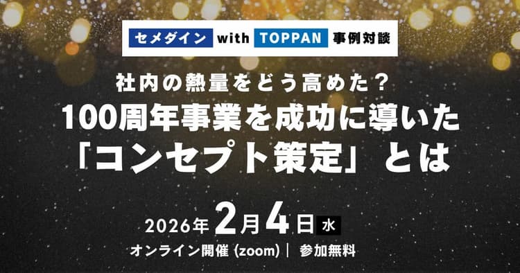 【セメダイン with TOPPAN事例対談】 社内の熱量をどう高めた? 100周年事業を成功に導いた「コンセプト策定」とは