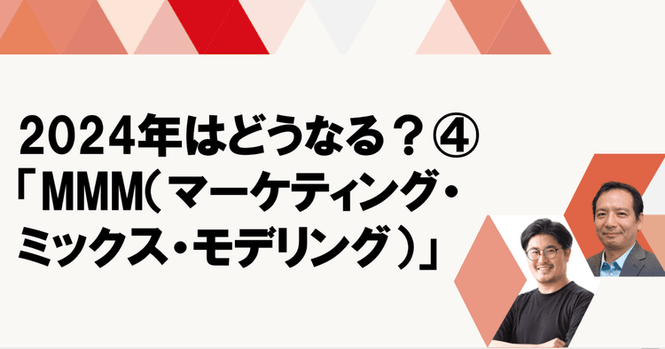 マーケティング投資の説明責任にどう応える?施策のビジネス貢献度を可視化する「MMM」