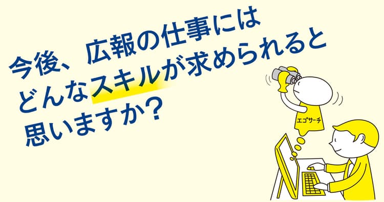 ベテラン50人に聞いた「広報の仕事に必要なスキル」とは?(2)