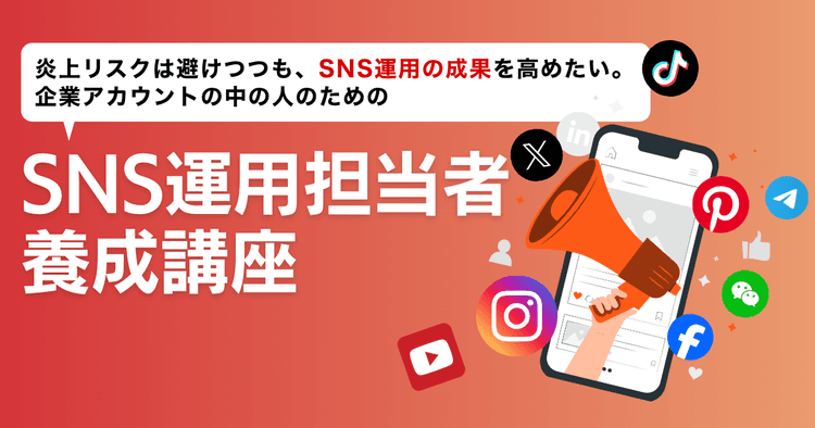 SNS運用担当者養成講座 #SNS #投稿 #運用方針 #炎上 #リスク対策 #リスクヘッジ #中の人