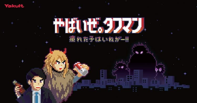 ヤクルト本社が初の試み! 「タフマン」がブラウザゲームに