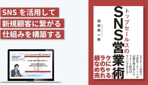 『トップセールスのSNS営業術』実践講座 #デジタル営業 #新規開拓