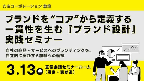 「ブランドを“コア”からつくる」一貫性設計の実践研究会 ―自社の商品・サービスへのブランディングを、自立的に実践する組織への転換―