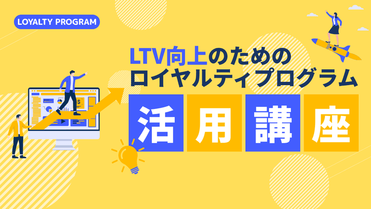 LTV向上のためのロイヤルティプログラム活用講座