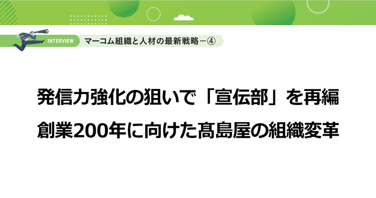発信力強化の狙いで「宣伝部」を再編 創業200年に向けた髙島屋の組織変革