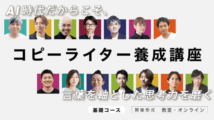 コピーライター養成講座 基礎コース