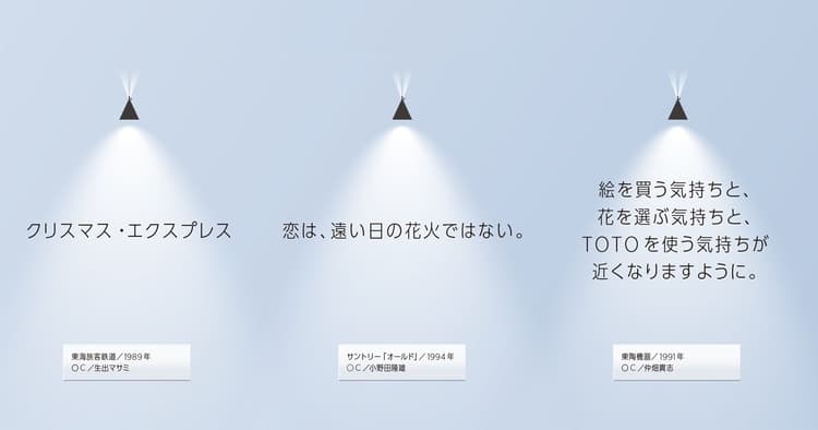 名作コピーは、ときに誰かの思い出になり、ときに誰かの人生を変える。