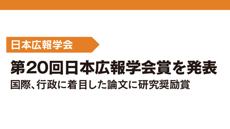 第20回日本広報学会賞を発表 国際、行政に着目した論文に研究奨励賞