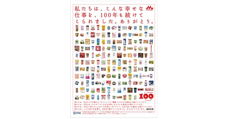 感謝の気持ちを伝える100周年広告