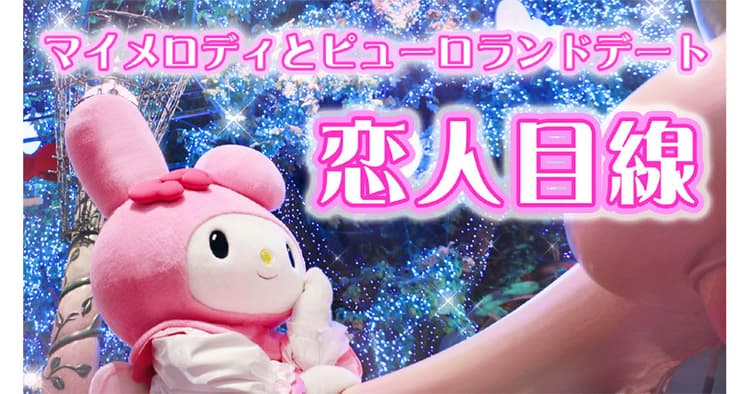 サンリオピューロランド、ファン目線でSNS使い分け 公式ならではのレア情報も