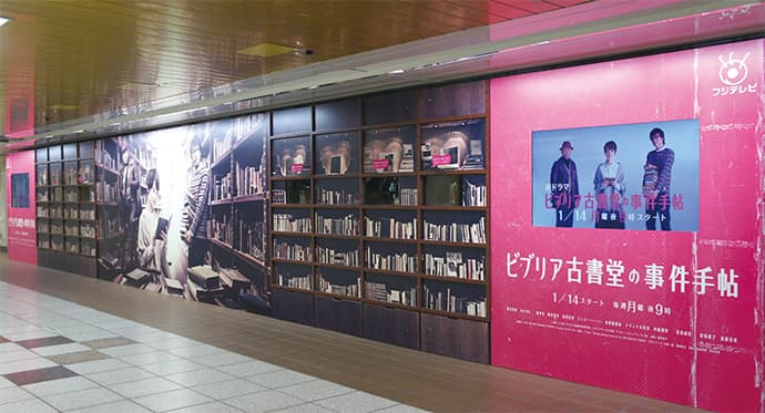 『ビブリア古書堂の事件手帖』の本棚をイメージした3D映像広告-OOHの秀逸事例42連発