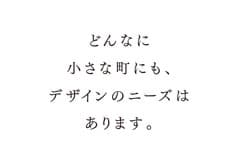 山形・小板橋基希さんへの質問「東京以外の場所で、デザインの仕事に関わっていくことは できるものなのでしょうか。」