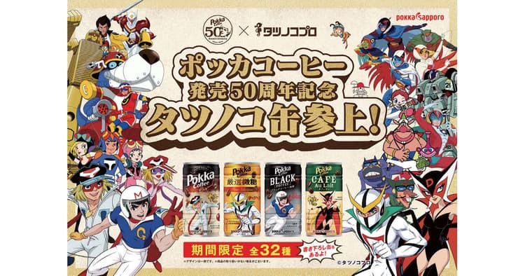 周年『同志』がタッグを組んだ 懐かしのあのキャラクターが顔缶に