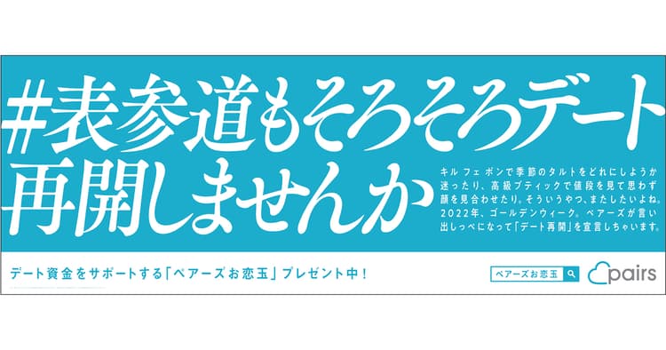 『市民権』の獲得と連動する マッチングアプリの広告戦略