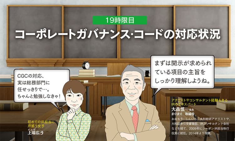 他人事ではいられない?コーポレートガバナンス・コードの対応状況
