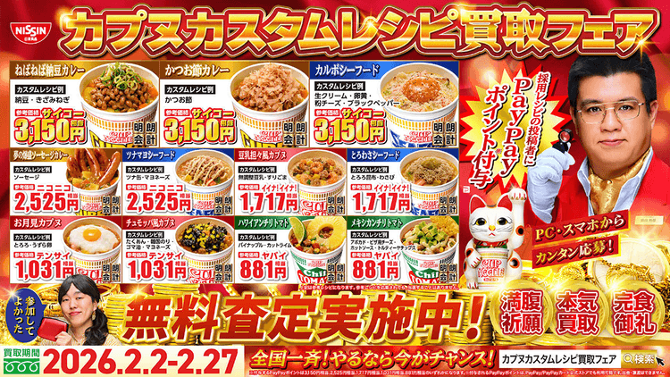 カップヌードルのカスタムレシピを買取査定 開始1週間で目標数に近い応募が