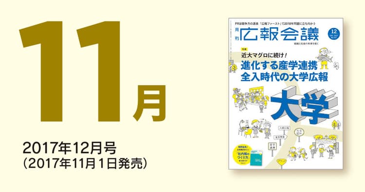 広報会議」読者の注目を集めた記事を一挙公開!(2017年11月)