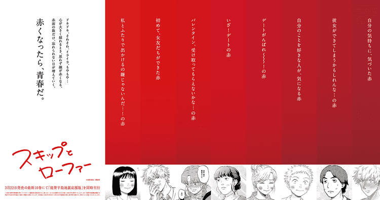講談社/漫画『スキップとローファー』「37色の赤面広告」OOH