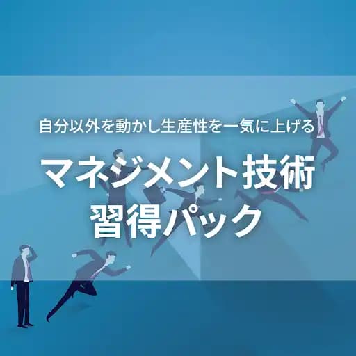 自分以外を動かし 生産性を一気に上げる 「マネジメント技術習得パック」