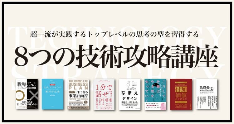 テーマ強化講座_8つの技術攻略講座 #自己成長 #スキル習得 #戦略ごっこ #1分で話せ