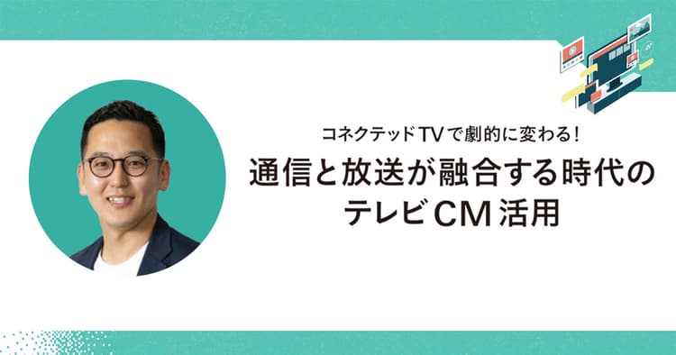 テレビの効果を可視化できる時代 メディアごとの目的とKPIの再整理を