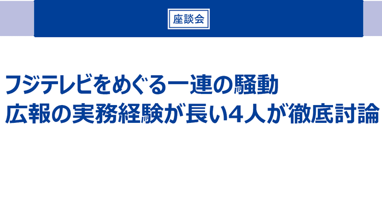 ベテラン広報が振り返る フジテレビはどこで対応を誤った?