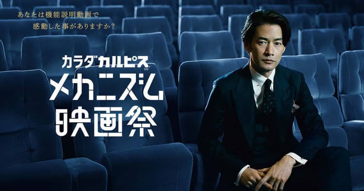 「『カラダカルピス』500」映画祭 機能説明を4人の監督が映画化
