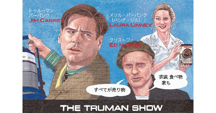 広報が観ておきたい!今月の1本『トゥルーマン・ショー』