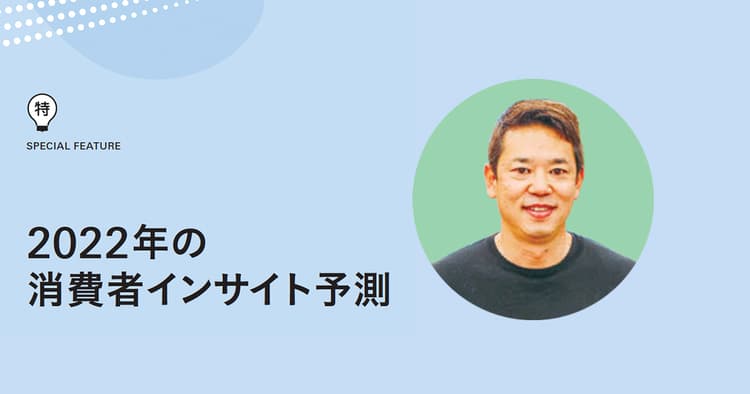 2022年インサイト予測「エシカル消費」: 脱炭素に向けて社会全体が加速