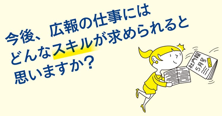 ベテラン50人に聞いた「広報の仕事に必要なスキル」とは?(3)
