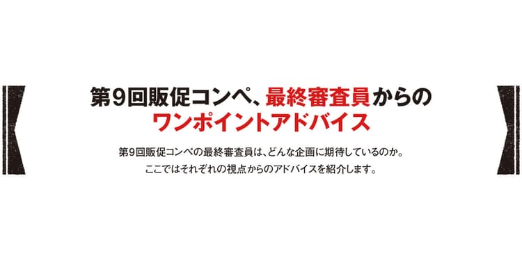 第9回販促コンペ、最終審査員からのワンポイントアドバイス