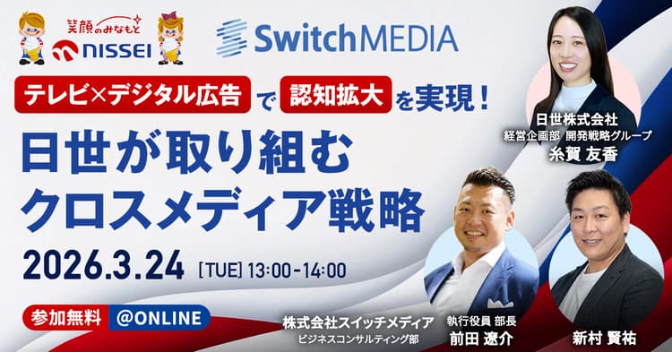 テレビ×デジタル広告で認知拡大を実現!日世が取り組むクロスメディア戦略