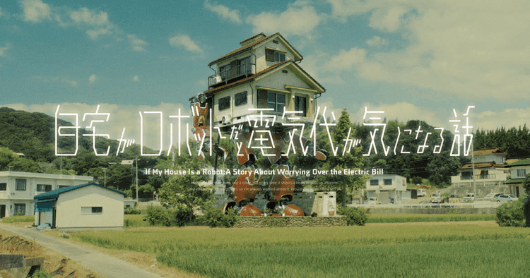 「地方×SF」という新ジャンルの誕生 WebCM「自宅がロボットだと電気代が気になる話」