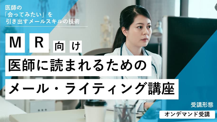 MR向けメールライティング講座 #医師 #MR #医療従事者 #製薬会社 #医療機器メーカー #営業