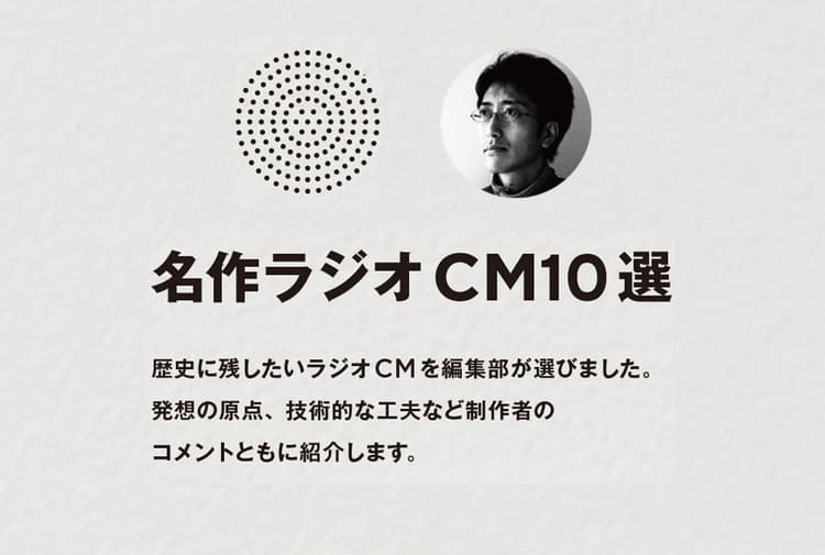 名作ラジオCM10選 その4 至福の録音だった 金鳥のラジオ小説
