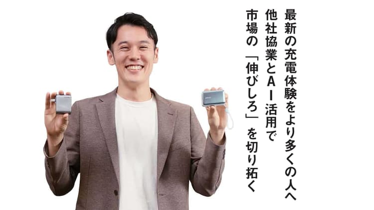 最新の充電体験をより多くの人へ 他社協業とAI活用で 市場の「伸びしろ」を切り拓く