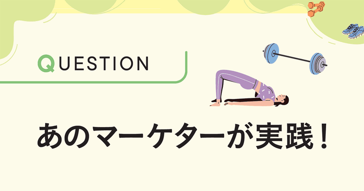 「マーケティングの筋力」を鍛える私のトレーニング(3)