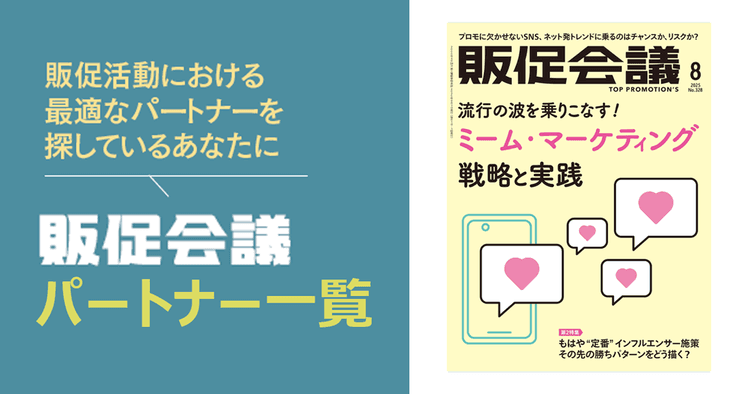 販促会議パートナー一覧