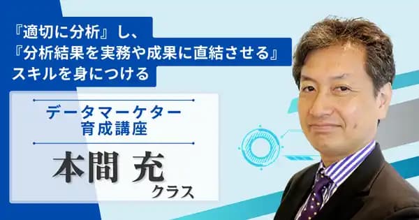 データマーケター育成講座 本間充クラス(オンデマンド配信)