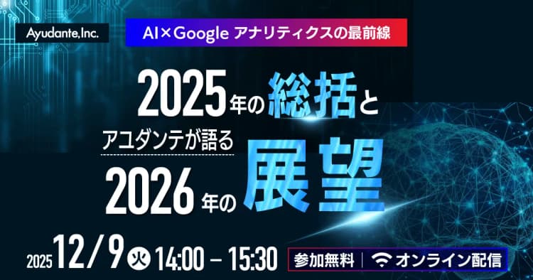 AI×Google アナリティクスの最前線 ~2025年の総括とアユダンテが語る2026年の展望~