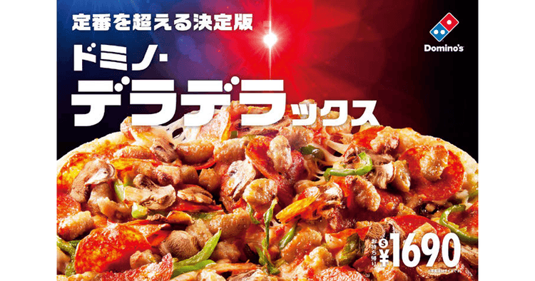ドミノ・ピザがピザ選びの悩みを解決 定番商品を超える“決定版”発売