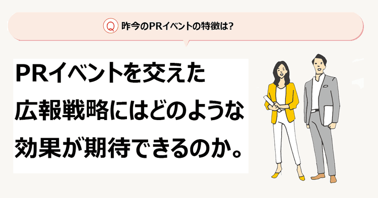 広報担当者がおさえておきたいポイントは? 2024年PRイベントの潮流