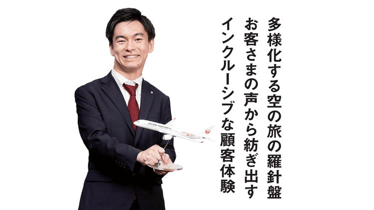 多様化する空の旅の羅針盤 お客さまの声から紡ぎ出すインクルーシブな顧客体験